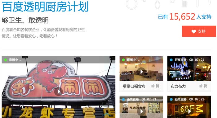 Baidu Open Kitchen program