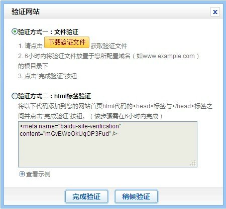 Baidu Website Verification