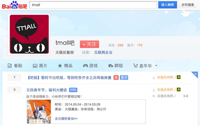 Tmall on Baidu Tieba