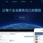 enterprise-wechat-homepage