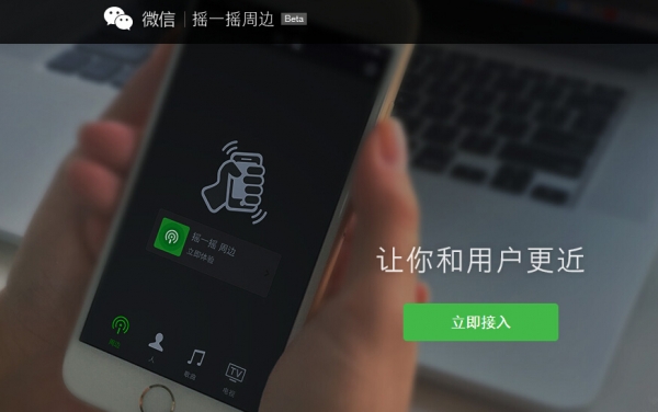 wechat-shake